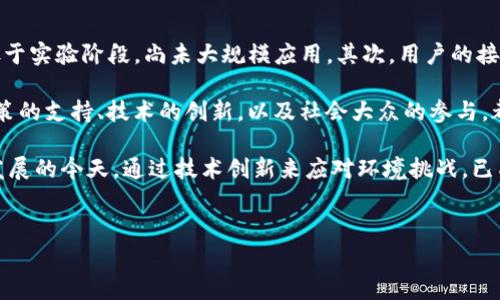 GBC区块链通常指的是与“绿色区块链（Green Blockchain）”相关的概念，主要涉及到在区块链技术中实现环保和可持续发展的目标。以下是对GBC区块链的详细介绍，包括其定义、意义、应用场景以及未来发展方向等方面的内容。

GBC区块链的定义

GBC区块链是一个新兴的领域，它结合了区块链技术与绿色环保理念，旨在促进可持续发展。随着全球对气候变化和环境保护的关注日益加深，传统的区块链在能源消耗和碳排放方面的影响也被逐渐重视。GBC区块链通过创新的共识机制、能效和环保项目支持，致力于减少区块链技术带来的碳足迹。


为什么需要GBC区块链

传统的区块链，尤其是比特币等一些主流数字货币，因其高能耗而被批评。挖矿过程不仅消耗大量电力，还产生了显著的碳排放。GBC区块链的提出恰恰是为了应对这一现状，寻求绿色能源的解决方案，以实现社会和经济的可持续发展。

此外，GBC区块链还为企业提供了新的商业模式，例如通过碳信用交易、绿色资产的融资等。许多企业希望能够在环保与盈利之间找到平衡，GBC区块链为他们提供了实现这一目标的工具。


GBC区块链的关键特性

GBC区块链具有多个关键特性，使其在当前区块链生态中独树一帜。其中，包括：
- **低能耗共识机制**：如权益证明（PoS）、委任权益证明（DPoS）等，相较于工作量证明（PoW），这些机制显著降低了能源消耗。
- **可再生能源的使用**：倡导和推动使用太阳能、风能等可再生能源为矿区供电，以此来降低整体碳排放。
- **碳信用系统**：通过区块链技术记录和交易碳信用，帮助企业实现碳中和目标，这不仅有助于环保，也能创造经济价值。
- **智能合约支持环保项目**：通过智能合约，自动执行和管理与环境保护相关的合同，保证资源的有效利用。


GBC区块链的应用场景

GBC区块链的应用场景极为广泛，涵盖了多个行业和领域。

1. **碳信用交易市场**：企业可以使用GBC区块链技术进行碳信用的记录和交易，线上平台的建立使得碳信用的买卖变得更加公开透明，降低交易成本。
  
2. **绿色供应链管理**：通过区块链技术追踪产品的生产、运输和消费环节，确保清洁能源被用在各个环节，提升消费者对绿色产品的信心。

3. **可再生能源的管理**：在能源管理平台中，利用GBC区块链技术跟踪可再生能源的生成与消耗，确保整个系统的透明性和公平性。

4. **社会责任投资（SRI）**：投资者越来越关注公司是否采取可持续发展政策。GBC区块链可以有效记录和显示企业在环保方面的努力，从而吸引更多的投资。

5. **物联网与环境监测**：结合物联网技术，将环境数据上传到GBC区块链，使得各类环境监测数据真实可查，增强公众的环保意识。


GBC区块链的挑战与未来

尽管GBC区块链充分展示了其在环保领域的巨大潜力，但也面临着一些挑战。首先是技术的成熟性问题，目前许多GBC项目仍处于实验阶段，尚未大规模应用。其次，用户的接受度和认知也需要提升，很多人对区块链技术仍有疑虑，而环保议题又需要更为积极的公众参与和支持。

未来，随着可持续发展目标的更加明确，GBC区块链可以在促进企业责任、环境保护与商业利益之间找到更加有效的平衡点。政策的支持、技术的创新，以及社会大众的参与，都将助力GBC区块链的发展。

总而言之，GBC区块链不仅仅是一种新技术，更是一种全球对未来可持续发展与环保治理的寄予厚望的体现。在数字经济迅猛发展的今天，通过技术创新来应对环境挑战，已成为许多国家和地区的重要战略。


在GBC区块链的推动下，我们有理由期待一个更为绿色、可持续的未来。