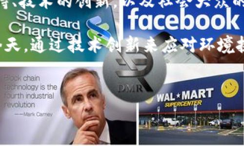 GBC区块链通常指的是与“绿色区块链（Green Blockchain）”相关的概念，主要涉及到在区块链技术中实现环保和可持续发展的目标。以下是对GBC区块链的详细介绍，包括其定义、意义、应用场景以及未来发展方向等方面的内容。

GBC区块链的定义

GBC区块链是一个新兴的领域，它结合了区块链技术与绿色环保理念，旨在促进可持续发展。随着全球对气候变化和环境保护的关注日益加深，传统的区块链在能源消耗和碳排放方面的影响也被逐渐重视。GBC区块链通过创新的共识机制、能效和环保项目支持，致力于减少区块链技术带来的碳足迹。


为什么需要GBC区块链

传统的区块链，尤其是比特币等一些主流数字货币，因其高能耗而被批评。挖矿过程不仅消耗大量电力，还产生了显著的碳排放。GBC区块链的提出恰恰是为了应对这一现状，寻求绿色能源的解决方案，以实现社会和经济的可持续发展。

此外，GBC区块链还为企业提供了新的商业模式，例如通过碳信用交易、绿色资产的融资等。许多企业希望能够在环保与盈利之间找到平衡，GBC区块链为他们提供了实现这一目标的工具。


GBC区块链的关键特性

GBC区块链具有多个关键特性，使其在当前区块链生态中独树一帜。其中，包括：
- **低能耗共识机制**：如权益证明（PoS）、委任权益证明（DPoS）等，相较于工作量证明（PoW），这些机制显著降低了能源消耗。
- **可再生能源的使用**：倡导和推动使用太阳能、风能等可再生能源为矿区供电，以此来降低整体碳排放。
- **碳信用系统**：通过区块链技术记录和交易碳信用，帮助企业实现碳中和目标，这不仅有助于环保，也能创造经济价值。
- **智能合约支持环保项目**：通过智能合约，自动执行和管理与环境保护相关的合同，保证资源的有效利用。


GBC区块链的应用场景

GBC区块链的应用场景极为广泛，涵盖了多个行业和领域。

1. **碳信用交易市场**：企业可以使用GBC区块链技术进行碳信用的记录和交易，线上平台的建立使得碳信用的买卖变得更加公开透明，降低交易成本。
  
2. **绿色供应链管理**：通过区块链技术追踪产品的生产、运输和消费环节，确保清洁能源被用在各个环节，提升消费者对绿色产品的信心。

3. **可再生能源的管理**：在能源管理平台中，利用GBC区块链技术跟踪可再生能源的生成与消耗，确保整个系统的透明性和公平性。

4. **社会责任投资（SRI）**：投资者越来越关注公司是否采取可持续发展政策。GBC区块链可以有效记录和显示企业在环保方面的努力，从而吸引更多的投资。

5. **物联网与环境监测**：结合物联网技术，将环境数据上传到GBC区块链，使得各类环境监测数据真实可查，增强公众的环保意识。


GBC区块链的挑战与未来

尽管GBC区块链充分展示了其在环保领域的巨大潜力，但也面临着一些挑战。首先是技术的成熟性问题，目前许多GBC项目仍处于实验阶段，尚未大规模应用。其次，用户的接受度和认知也需要提升，很多人对区块链技术仍有疑虑，而环保议题又需要更为积极的公众参与和支持。

未来，随着可持续发展目标的更加明确，GBC区块链可以在促进企业责任、环境保护与商业利益之间找到更加有效的平衡点。政策的支持、技术的创新，以及社会大众的参与，都将助力GBC区块链的发展。

总而言之，GBC区块链不仅仅是一种新技术，更是一种全球对未来可持续发展与环保治理的寄予厚望的体现。在数字经济迅猛发展的今天，通过技术创新来应对环境挑战，已成为许多国家和地区的重要战略。


在GBC区块链的推动下，我们有理由期待一个更为绿色、可持续的未来。