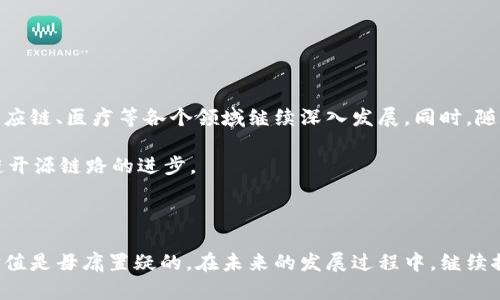 区块链开源链路是指基于区块链技术构建的、开放源代码的网络连接。这种链路的核心在于促进用户、开发者以及不同实体之间的数据共享、交易和联动，同时保证信息透明性和数据安全性。开源链路的实现方式可能各有不同，但通常都借助于区块链的去中心化特性。下面我们深入探讨这一概念。

区块链技术概述

要理解区块链开源链路，首先需要对区块链技术有一定的了解。区块链是一种分布式账本技术，它通过将数据以区块的形式存储在链上，从而实现数据的不可篡改性和透明性。每一个区块都包含着一组交易记录，并且通过密码学手段与前一个区块相连接，形成链式结构。

区块链的去中心化特性，意味着没有单一的控制机构来管理整个网络，每一个参与节点都有权存取和验证交易。这种机制使得数据的完整性和安全性得到了很好的保障。

开源的概念

开源指的是软件源代码的自由访问和使用。开源软件允许任何人查看、修改和分发代码，以促进协作和创新。区块链开源链路的发展，通常是遵循这一原则，鼓励社区参与，推动技术进步。

开源的好处在于，它能够加速问题的解决，并且通过集思广益的方式降低开发成本。社区成员之间的合作能够快速发现和修复漏洞，从而提高整体安全性。

区块链开源链路的特点

区块链开源链路通常具备以下几个特点：

ul
  listrong透明性：/strong链上的所有交易都是公开的，任何人都可以验证数据的真实性。/li
  listrong去中心化：/strong数据不存储在单一的服务器上，而是分布在多个参与节点中。/li
  listrong安全性：/strong利用密码学技术保证数据的完整性，防止恶意攻击和篡改。/li
  listrong灵活性：/strong开源特性允许用户根据自身需求进行定制和扩展。/li
/ul

开源链路在区块链中的应用

开源链路在多个领域得到了应用，以下是一些主要的应用场景：

h4金融服务/h4

在金融行业，开源链路的利用能够提高交易的效率和安全性。去中心化的区块链技术使得跨境支付变得更加便捷，且成本更低。同时，开源的特性使得新兴金融科技公司能够快速打造创新服务。

h4供应链管理/h4

通过区块链开源链路，供应链上的各个环节可以实现实时数据共享。这种透明性使得企业能够追踪产品的来源和流向，从而提高应对市场变化的灵活性。

h4身份验证/h4

区块链技术能够提供一种安全的身份验证机制。传统的身份系统容易受到伪造和盗用，而开源链路能够提供基于区块链的身份验证服务，确保用户的个人信息安全。

开源链路的优势

尽管区块链开源链路带来许多优势，但它们也面临相应的挑战。以下是这些优缺点的简单分析：

ul
  listrong优势：/strong由于代码开放，问题可以得到快速解决；降低了开发成本；促进了技术的快速迭代。/li
  listrong挑战：/strong安全性问题仍然存在；缺乏集中管理可能导致数据一致性问题；参与者之间的信任是关键。/li
/ul

未来展望

区块链开源链路的未来充满了可能性。随着技术的成熟以及社会对透明性和数据尊重的需求不断增加，开源链路将在金融、供应链、医疗等各个领域继续深入发展。同时，随着隐私保护技术的进步，开源链路也有望在保护个人隐私的同时，实现透明数据的共享。

此外，开放的社区合作将是推动这一技术发展的关键。开发者、用户以及企业应积极参与，分享经验，协同改善，共同推动区块链开源链路的进步。

结论

区块链开源链路是一项颇具潜力的技术，能够带来许多创新和变革的机会。尽管在实施过程中会遇到各种挑战，但其优势和价值是毋庸置疑的。在未来的发展过程中，继续推动开源社区的合作与发展，将会是实现区块链技术广泛应用的关键。