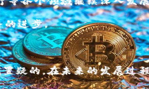 区块链开源链路是指基于区块链技术构建的、开放源代码的网络连接。这种链路的核心在于促进用户、开发者以及不同实体之间的数据共享、交易和联动，同时保证信息透明性和数据安全性。开源链路的实现方式可能各有不同，但通常都借助于区块链的去中心化特性。下面我们深入探讨这一概念。

区块链技术概述

要理解区块链开源链路，首先需要对区块链技术有一定的了解。区块链是一种分布式账本技术，它通过将数据以区块的形式存储在链上，从而实现数据的不可篡改性和透明性。每一个区块都包含着一组交易记录，并且通过密码学手段与前一个区块相连接，形成链式结构。

区块链的去中心化特性，意味着没有单一的控制机构来管理整个网络，每一个参与节点都有权存取和验证交易。这种机制使得数据的完整性和安全性得到了很好的保障。

开源的概念

开源指的是软件源代码的自由访问和使用。开源软件允许任何人查看、修改和分发代码，以促进协作和创新。区块链开源链路的发展，通常是遵循这一原则，鼓励社区参与，推动技术进步。

开源的好处在于，它能够加速问题的解决，并且通过集思广益的方式降低开发成本。社区成员之间的合作能够快速发现和修复漏洞，从而提高整体安全性。

区块链开源链路的特点

区块链开源链路通常具备以下几个特点：

ul
  listrong透明性：/strong链上的所有交易都是公开的，任何人都可以验证数据的真实性。/li
  listrong去中心化：/strong数据不存储在单一的服务器上，而是分布在多个参与节点中。/li
  listrong安全性：/strong利用密码学技术保证数据的完整性，防止恶意攻击和篡改。/li
  listrong灵活性：/strong开源特性允许用户根据自身需求进行定制和扩展。/li
/ul

开源链路在区块链中的应用

开源链路在多个领域得到了应用，以下是一些主要的应用场景：

h4金融服务/h4

在金融行业，开源链路的利用能够提高交易的效率和安全性。去中心化的区块链技术使得跨境支付变得更加便捷，且成本更低。同时，开源的特性使得新兴金融科技公司能够快速打造创新服务。

h4供应链管理/h4

通过区块链开源链路，供应链上的各个环节可以实现实时数据共享。这种透明性使得企业能够追踪产品的来源和流向，从而提高应对市场变化的灵活性。

h4身份验证/h4

区块链技术能够提供一种安全的身份验证机制。传统的身份系统容易受到伪造和盗用，而开源链路能够提供基于区块链的身份验证服务，确保用户的个人信息安全。

开源链路的优势

尽管区块链开源链路带来许多优势，但它们也面临相应的挑战。以下是这些优缺点的简单分析：

ul
  listrong优势：/strong由于代码开放，问题可以得到快速解决；降低了开发成本；促进了技术的快速迭代。/li
  listrong挑战：/strong安全性问题仍然存在；缺乏集中管理可能导致数据一致性问题；参与者之间的信任是关键。/li
/ul

未来展望

区块链开源链路的未来充满了可能性。随着技术的成熟以及社会对透明性和数据尊重的需求不断增加，开源链路将在金融、供应链、医疗等各个领域继续深入发展。同时，随着隐私保护技术的进步，开源链路也有望在保护个人隐私的同时，实现透明数据的共享。

此外，开放的社区合作将是推动这一技术发展的关键。开发者、用户以及企业应积极参与，分享经验，协同改善，共同推动区块链开源链路的进步。

结论

区块链开源链路是一项颇具潜力的技术，能够带来许多创新和变革的机会。尽管在实施过程中会遇到各种挑战，但其优势和价值是毋庸置疑的。在未来的发展过程中，继续推动开源社区的合作与发展，将会是实现区块链技术广泛应用的关键。