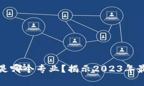 区块链模拟投资是哪个专业？揭示2023年最热门的职业选择