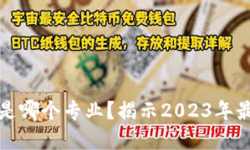 区块链模拟投资是哪个专业？揭示2023年最热门的职业选择