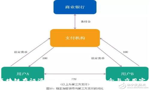 区块链存证源码解析：5大核心概念与应用实例