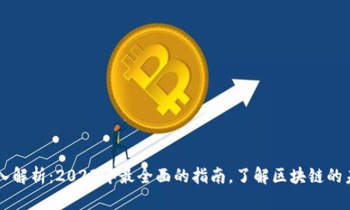 区块链深入解析：2023年最全面的指南，了解区块链的未来与应用