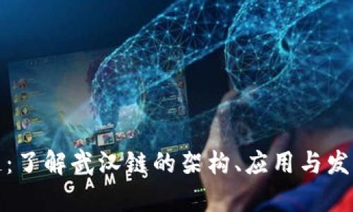 武汉链：了解武汉链的架构、应用与发展前景