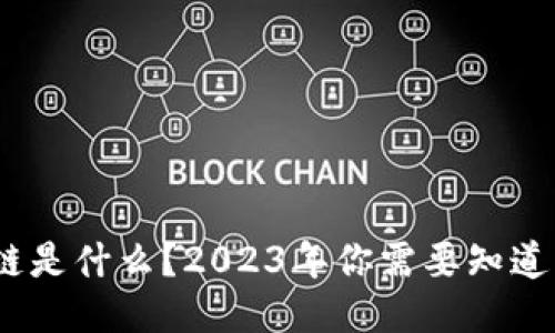 通俗说区块链是什么？2023年你需要知道的5个关键点