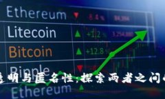 区块链的透明与匿名性：