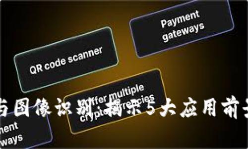 区块链与图像识别：揭示5大应用前景与挑战