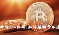 深入解析区块链中的PoS机