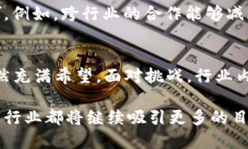   2023年区块链行业的终局：5大关键趋势与挑战分析 / 

 guanjianci 区块链, 2023年, 行业趋势, 技术挑战 /guanjianci 

1. 区块链行业的现状
在过去的几年中，区块链技术经历了快速的发展。2017年和2018年是区块链的高峰时期，各种初创公司和投资者纷纷涌入这个新兴市场。此时，大家对区块链的潜力充满了期待，尤其是在金融、供应链管理和智能合约等领域。然而，随着时间推移，市场逐渐冷却，泡沫破灭，引发了人们对区块链真实价值的质疑。

到了2023年，区块链行业的发展状态可谓是一个重大转折点。经过一段时间的自我调整，行业开始重新审视自身的定位与目标。去年的市场疲软促使许多企业回归理性，开始关注区块链的实际应用而非纯粹的投机炒作。

2. 主要技术趋势
2023年，区块链行业出现了几个明显的技术趋势。首先是互操作性，越来越多的项目致力于解决不同区块链之间的协同工作问题。过去，各个链条之间的孤立状态限制了整体生态的发展，而通过跨链技术的演进，用户可以在不同的平台上自由地转移资产和信息。

其次，扩展性依然是行业内一个重要议题。随着用户和应用的增加，区块链的承载能力面临挑战。因此，许多开发者开始关注第二层解决方案，如闪电网络和侧链，以提高交易速度并降低成本。

此外，隐私保护技术也在不断演进。经历了一系列安全漏洞和隐私泄露事件后，如何在保障用户隐私的同时确保透明性，成为各大项目必须面对的挑战。这促使以零知识证明为基础的新型协议获得越来越多的关注。

3. 政策与监管的影响
伴随区块链技术发展而来的，还有各国政府和监管机构对这一领域的高度关注。2023年，多国开始落实严苛的监管政策，以应对市场风险和用户权益保护。这一趋势无疑会影响区块链行业的发展方向，如今，合规性已经成为项目启动时必须考虑的重要因素。

一些国家积极出台法律法规，旨在打击洗钱、诈骗等非法活动，同时确保加密资产的合法性。这并非完全是负面影响，随着合规环境的改善，能够吸引更多的 institutional investors（机构投资者）进入市场，为行业带来新的机遇。

4. 应用场景的多样化
传统上的金融服务仍然是区块链技术的主要应用方向，然而，2023年，越来越多的行业认识到区块链能解决的痛点。这些应用场景广泛，包括供应链管理、艺术品交易、数字身份验证等。

在供应链管理中，区块链技术可以极大提高透明度和追踪能力，帮助企业实时了解产品从生产到交付的每一步。而在艺术品领域，区块链的不可篡改特性则为数字资产提供了所有权证明，防止伪造和盗窃。

5. 社区和生态的演变
区块链的成功不仅依赖于技术本身，还依赖于社区的支持与推动。在过去的一年中，各大区块链项目逐渐形成更为紧密的社区，开发者、用户和投资者彼此之间通过社交媒体和论坛进行交流，分享经验和教训。这使得研发过程更加透明，社区对项目的反馈也更为直接。

在生态建设方面，许多区块链项目开始注重合作而非竞争。通过形成联盟或合作网络，企业和项目能够有效共享资源，将各自的优势充分发挥。例如，跨行业的合作能够减少重复研发的成本，并快速验证应用场景的可行性。

总结
2023年被认为是区块链行业转型的一年，尽管市场经历了一段困境，然而随着技术的进步、政策的健全以及应用的多元化，区块链的未来仍然充满希望。面对挑战，行业内的参与者需要团结一致，推动行业的健康发展，才能把握住这一波技术变革带来的红利。

在未来，我们可以预见到区块链将以更加成熟和稳定的姿态迎接下一个十年的挑战。无论是从技术的不断创新，还是市场的逐步成熟，区块链行业都将继续吸引更多的目光。对于每一个参与者来说，关键是能够紧跟时代的步伐，抓住机遇，迎接变化。