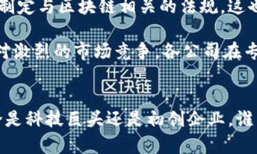 区块链专利主要公司榜单：2023年最新统计分析

区块链, 专利, 公司, 技术/guanjianci

引言：为何区块链专利如此重要
区块链技术作为一种新兴的数字信息技术，已经引起了全球各大企业的广泛关注。尤为重要的是，随着区块链技术的不断发展和应用，相关专利的申请和拥有也变得愈发关键。这不仅关系到技术的保护，也涉及到商业竞争、市场定位及行业发展的未来走向。对于想要进入这一领域的公司或个人，了解现有专利的主要持有者和市场动态至关重要。

区块链专利增长趋势
近年来，区块链领域的专利申请数量呈现出显著增长的趋势。根据统计数据显示，从2017年到2023年，全球的区块链相关专利申请数量翻了超过两番。在这一过程中，科技巨头、金融机构及初创企业等都积极参与到了区块链专利的申请之中，经过深入研究和开发，获得了一系列创新性技术的专利权限。

主要公司一览
在众多申请区块链专利的公司中，有一些企业以其专利数量和技术实力脱颖而出。我们根据2023年的统计数据，整理了一份关于区块链专利主要公司的排行榜。

1. IBM
作为全球知名的科技企业，IBM在区块链技术的研究上投入了大量的资源。据统计，IBM的区块链相关专利数量已经达到了数百项。其专利不仅涵盖了区块链的基础架构，还包括智能合约、数据隐私保护等多个领域。IBM的Hyperledger Fabric平台是其区块链技术应用的重要载体，广泛应用于供应链金融和身份验证等多个行业。

2. 微软
微软在区块链领域的专利布局同样引人注目。该公司不仅在技术创新上保持领先，更致力于为企业提供区块链服务解决方案。其Azure区块链服务使开发者能够方便地构建、于区块链网络上进行运营，并且在区块链相关的身份管理和数据共享领域拥有多个专利，涵盖了从云计算到智能合约的各个方面。

3. 亚马逊
亚马逊虽然在区块链领域的专利数量相对较少，但其对技术的影响力不容小觑。亚马逊网络服务(AWS)为客户提供区块链解决方案，使企业能够轻松应用区块链技术。其相关的专利主要集中在数据处理、去中心化应用等范畴，为企业使用区块链提供了实际的操作模式和思路。

4. 瑞波（Ripple）
作为专注于金融科技的公司，瑞波在区块链技术的应用上表现出色。其核心技术RippleNet尤其在跨境支付领域具有颠覆性的影响。这家公司拥有包括支付协议、网络安全等与区块链密切相关的众多专利。相较于其他大公司，瑞波更加专注于金融领域，但其专利的技术实力与创新能力在业内备受称道。

5. 花旗银行（Citi）
传统金融机构的代表之一，花旗银行在区块链技术的应用和研究上也有所作为。其中，相关专利主要集中在数字资产管理、交易记录和智能合约领域。花旗的目标是通过区块链技术提升金融交易的透明度与效率，减轻跨境交易所需的中介成本。

区块链专利的影响力
拥有专利的公司不仅能够保护自身的技术创新，还能够通过专利许可和合作获取丰厚的收益。一些行业专家预测，拥有较多区块链专利的公司在未来的市场竞争中，将会拥有更大的话语权和市场优势。此外，专利信息也可以影响投资者的看法，投资者往往更加青睐于那些拥有强大技术壁垒的企业。

未来的发展趋势
展望未来，尽管目前有很多公司积极在区块链技术领域进行布局，但技术的不断演进和市场需求的变化将导致区块链专利的数量和内容继续发生变化。与此同时，许多国家和地区正在制定与区块链相关的法规，这也在一定程度上影响专利的申请。例如，一些地区已经开始探讨如何对智能合约进行法律认可，进而影响行业的专利策略。

通过观察主要公司的专利布局和行业动态，我们可以预测，未来将会有更多的集成和合作出现。企业之间通过区块链技术的专利共享，将可能加快技术的成熟速度和应用范围。同时，面对激烈的市场竞争，各公司在专利方面的博弈也将愈加复杂。企业不仅要关注自己的专利申请进程，还需时刻保持对竞争对手专利动向的警惕，才能在这场技术和知识产权的较量中占得先机。

结尾
区块链技术在近年来的发展已经显示出极大的潜力，从金融、供应链到数据管理等多个领域均有深度的应用。而专利作为技术保护的重要手段，成为了行业中各大公司竞争的焦点。无论是科技巨头还是初创企业，谁能够在这一领域拥有更强的专利布局，谁就能够在未来的市场中占得一席之地。综上所述，区块链专利的争夺将会伴随整个行业的发展，成为推动技术进步和商业模式创新的重要动力。