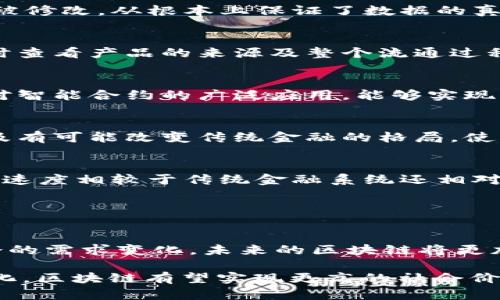 区块链的终极目标是什么？揭秘5大核心愿景

区块链技术，去中心化，数据安全，智能合约/guanjianci

什么是区块链？
区块链是一种分布式账本技术，它将数据以区块的形式串联在一起，并通过加密技术确保数据的安全性和不可篡改性。最初，区块链技术被比特币所引入，如今其应用已拓展到多个行业，包括金融、供应链、医疗、房地产等。区块链能够消除传统中心化系统中的中介环节，实现点对点的直接交易，从而提高效率，降低成本。

区块链的终极目标
区块链的终极目标是多方面的，随着技术的发展和应用的深入，其目标也在不断演变。以下是区块链技术可能朝着的几个关键目标：

1. 去中心化
去中心化是区块链的核心理念之一。传统的中心化系统往往依赖于中介，比如银行或交易所来验证和处理交易。通过去中心化，区块链能够实现各方直接互动，消除不必要的中介。这意味着用户不仅可以掌握自己的资产，还能直接参与到交易中，无需依赖外部信任机构。这种转变将推动商业模式的创新，重塑各行业的操作方式。

2. 数据安全与隐私保护
区块链的不可篡改性使其在数据安全和隐私保护方面具有独特优势。每一个交易都会通过加密术进行保护，而交易记录一旦被写入区块链便无法被修改，从根本上保证了数据的真实性和安全性。此外，通过智能合约技术，用户可以更好地管理自己的数据，决定在何种情况下共享自己的信息，而无需担心数据被滥用。

3. 提高透明度与可追溯性
区块链技术能够确保所有交易是公开透明的，任何人都可以查看交易记录。这一特点在供应链管理中尤为重要，通过区块链，所有参与方都可以实时查看产品的来源及整个流通过程。这不仅降低了欺诈和误操作的风险，也增强了消费者对产品的信任度。

4. 智能合约的普及
智能合约是一种自动执行合约条款的程序，它由代码实现，存储在区块链上。智能合约可以在没有中介的情况下保证交易的自动化和安全性。随着对智能合约的广泛应用，能够实现更加复杂的商业逻辑，从而扩展区块链的应用场景，使其适用于更多行业。

5. 实现金融包容性
区块链的去中心化特性为未被银行覆盖的人群提供了金融服务。这一技术可以帮助他们获取基本的银行服务，例如存款、借贷和转账。区块链的普及有可能改变传统金融的格局，使更多人能够参与到全球经济中来，从而提高整个社会的经济活力。

面临的挑战
尽管区块链的目标充满理想，但在实际应用中依然面临诸多挑战。网络性能问题仍是区块链技术普及的绊脚石，当前大部分区块链系统的交易处理速度相较于传统金融系统还相对较慢。此外，监管政策的不确定性也使得许多企业在应用区块链时仍显得谨慎。

另外，区块链的能源消耗问题也被广泛争论，尤其是在使用工作量证明机制的区块链中，如何寻求低碳环保的解决方案成为了未来的发展重点。

未来展望
展望未来，区块链技术的发展前景依然广阔。除了金融领域外，区块链在医疗、版权保护、物联网等方面的应用正在逐渐成熟。随着技术的进步和社会的需求变化，未来的区块链将更加智能化、人性化，或许能够在更大范围内实现有效的去中心化，培养出更加健康的经济生态。

总的来说，区块链的终极目标涵盖了多个方面，包括去中心化、安全、透明、智能合约的应用及金融包容性。尽管面临挑战，但随着技术成熟和应用深化，区块链有望实现更高的社会价值，推动经济的可持续发展。通过探讨这些目标，我们能够更清晰地理解区块链技术所蕴含的深远影响及其可能引发的变革。