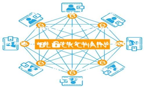 区块链的终极目标是什么？揭秘5大核心愿景

区块链技术，去中心化，数据安全，智能合约/guanjianci

什么是区块链？
区块链是一种分布式账本技术，它将数据以区块的形式串联在一起，并通过加密技术确保数据的安全性和不可篡改性。最初，区块链技术被比特币所引入，如今其应用已拓展到多个行业，包括金融、供应链、医疗、房地产等。区块链能够消除传统中心化系统中的中介环节，实现点对点的直接交易，从而提高效率，降低成本。

区块链的终极目标
区块链的终极目标是多方面的，随着技术的发展和应用的深入，其目标也在不断演变。以下是区块链技术可能朝着的几个关键目标：

1. 去中心化
去中心化是区块链的核心理念之一。传统的中心化系统往往依赖于中介，比如银行或交易所来验证和处理交易。通过去中心化，区块链能够实现各方直接互动，消除不必要的中介。这意味着用户不仅可以掌握自己的资产，还能直接参与到交易中，无需依赖外部信任机构。这种转变将推动商业模式的创新，重塑各行业的操作方式。

2. 数据安全与隐私保护
区块链的不可篡改性使其在数据安全和隐私保护方面具有独特优势。每一个交易都会通过加密术进行保护，而交易记录一旦被写入区块链便无法被修改，从根本上保证了数据的真实性和安全性。此外，通过智能合约技术，用户可以更好地管理自己的数据，决定在何种情况下共享自己的信息，而无需担心数据被滥用。

3. 提高透明度与可追溯性
区块链技术能够确保所有交易是公开透明的，任何人都可以查看交易记录。这一特点在供应链管理中尤为重要，通过区块链，所有参与方都可以实时查看产品的来源及整个流通过程。这不仅降低了欺诈和误操作的风险，也增强了消费者对产品的信任度。

4. 智能合约的普及
智能合约是一种自动执行合约条款的程序，它由代码实现，存储在区块链上。智能合约可以在没有中介的情况下保证交易的自动化和安全性。随着对智能合约的广泛应用，能够实现更加复杂的商业逻辑，从而扩展区块链的应用场景，使其适用于更多行业。

5. 实现金融包容性
区块链的去中心化特性为未被银行覆盖的人群提供了金融服务。这一技术可以帮助他们获取基本的银行服务，例如存款、借贷和转账。区块链的普及有可能改变传统金融的格局，使更多人能够参与到全球经济中来，从而提高整个社会的经济活力。

面临的挑战
尽管区块链的目标充满理想，但在实际应用中依然面临诸多挑战。网络性能问题仍是区块链技术普及的绊脚石，当前大部分区块链系统的交易处理速度相较于传统金融系统还相对较慢。此外，监管政策的不确定性也使得许多企业在应用区块链时仍显得谨慎。

另外，区块链的能源消耗问题也被广泛争论，尤其是在使用工作量证明机制的区块链中，如何寻求低碳环保的解决方案成为了未来的发展重点。

未来展望
展望未来，区块链技术的发展前景依然广阔。除了金融领域外，区块链在医疗、版权保护、物联网等方面的应用正在逐渐成熟。随着技术的进步和社会的需求变化，未来的区块链将更加智能化、人性化，或许能够在更大范围内实现有效的去中心化，培养出更加健康的经济生态。

总的来说，区块链的终极目标涵盖了多个方面，包括去中心化、安全、透明、智能合约的应用及金融包容性。尽管面临挑战，但随着技术成熟和应用深化，区块链有望实现更高的社会价值，推动经济的可持续发展。通过探讨这些目标，我们能够更清晰地理解区块链技术所蕴含的深远影响及其可能引发的变革。