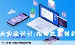 区块链的十大实验设计：