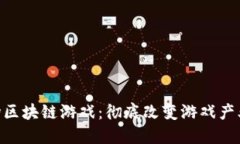 2023年艾场区块链游戏：彻