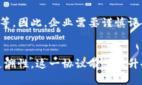 رل题区块链商业协同协议：5个关键要素助力企业合作成功/رل题

区块链, 商业协同, 协议, 数字经济/guanjianci

一、引言
在当今数字经济时代，企业间的合作愈发重要。随着技术的发展，区块链作为一种新的技术解决方案，正逐渐渗透进各个行业，推动着商业协同的方式变革。本文将深入探讨区块链商业协同协议的内涵、关键要素及其在实际应用中的价值。

二、区块链商业协同协议概述
区块链商业协同协议是一种基于区块链技术的协议，旨在促进多个商业实体间的合作与交流。其主要特点包括去中心化、安全性、透明性和智能合约的应用。这些特性使得交易和信息共享过程中的信任问题得以有效解决。

三、区块链商业协同协议的关键要素
了解区块链商业协同协议的核心要素，对于掌握其在现代商业环境中的应用至关重要。

1. 去中心化
去中心化是区块链技术最为核心的特性之一。传统商业合作往往依赖于中心化平台，比如银行或第三方机构来处理交易和信息。在区块链协议中，各个参与方都可以直接相互联系，不再依赖单一的中介机构，从而降低了成本，提高了效率。

2. 安全性
区块链以其独特的数据结构和加密技术，确保了交易信息的安全性。每一笔交易在被记录时都会经过网络节点的多重验证，确保了数据的完整性和不可篡改性。这一特性在商业协同中尤为重要，因为数据的安全性直接关系到商业机密与交易的可靠性。

3. 透明性
在传统商业合作中，信息往往是不对称的，一方持有的信息可能会使另一方处于不利地位。而区块链的公开账本特性，使得所有参与方对交易记录都能一目了然。透明的交易过程降低了合作中的不信任感，促进了企业之间的良好关系。

4. 智能合约
智能合约是一种自动执行的合约，能够根据预设条件自动执行协议条款。通过区块链商业协同协议，企业可以应用智能合约来简化交易流程，减少中间环节，提高交易的速度与效率。这不仅降低了人力成本，还降低了因人为失误造成的损失。

5. 可追溯性
区块链的可追溯性是其另一重要特征。在商业活动中，许多行业需要对其产品或服务的来源进行追踪与验证。区块链可以记录每一个环节的详细信息，从而为消费者提供更为透明的消费体验，同时帮助企业在出现问题时快速定位责任方。

四、区块链商业协同协议的应用案例
区块链商业协同协议在多个领域展现了其强大的应用潜力。以下是几个具体的应用案例：

1. 供应链管理
在供应链管理中，各环节之间的信息通常存在不对称和不透明的问题。利用区块链技术，所有供应链参与者都可以实时获取到产品的流转信息，确保信息的一致性与可靠性。例如，一些大型零售商已经开始使用区块链技术来追踪其产品来源，确保食品安全。

2. 金融服务
区块链技术在金融领域的应用愈发成熟，尤其是在跨国支付方面。传统的跨境支付需要通过多家银行进行处理，耗时长且费用昂贵。通过区块链，企业能够实现几乎实时的交易，降低了手续费和交易时间。

3. 医疗健康
在医疗行业，患者的健康记录往往分散在不同的医疗机构中。区块链商业协同协议可以将这些记录整合到一个安全的平台上，使得各个医疗服务提供者可以安全、快速地分享和访问患者的健康信息。这不仅提高了医疗服务的效率，也为患者提供了更好的医疗保障。

4. 版权保护
随着数字内容的普及，版权问题日益突出。区块链可以提供一个透明的版权登记平台，让创作者的作品在上传时即可被登记，确保其权益不被侵犯。通过智能合约，创作者还可以实现对作品的二次利用与盈利。

五、未来展望
虽然区块链商业协同协议在多个领域的应用已经显现出巨大的潜力，但仍然面临许多挑战，包括技术的成熟度、法规的适应性等。因此，企业需要谨慎评估自身的需求与挑战，结合区块链的特性，为未来的发展做好准备。

六、总结
区块链商业协同协议正逐渐成为推动企业间合作的一个重要工具。通过去中心化、高安全性、透明性、智能合约的应用以及可追溯性，这一协议有望提升企业合作的效率与信任度。随着技术的不断发展与应用场景的增长，未来的商业合作将会更加智能化和高效化，值得我们期待。