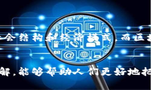 区块链起点通常指的是区块链技术的初始阶段或基本概念的诞生。这一概念的形成与比特币的出现密切相关。比特币是在2008年由一个名为中本聪（Satoshi Nakamoto）的人或团体提出的，它不仅是第一个真正意义上的加密货币，也是区块链技术应用的首次尝试。在比特币白皮书中，区块链作为一种分布式账本技术被提出，允许网络中的每个参与者都可以在无须信任的环境中进行安全的交易。

然而，区块链起点的定义不仅仅局限于比特币的发布。它还包括对这一技术的深入理解和后续发展。随着时间的推移，区块链技术经历了多个阶段，从单一的加密货币应用到如今的智能合约、去中心化金融（DeFi）、非同质化代币（NFT）等多种应用场景。

区块链起点的重要性体现在以下几个方面：

技术基础的建立

在区块链起点阶段，技术的基本原理被提出并得到了初步应用。这一阶段的核心是去中心化、不可篡改和透明性，这些特性使得区块链在金融领域以外的多个领域都有潜在的应用前景。技术的基础奠定为后续的发展提供了支撑，为后来的创新打下了基础。


用户和开发者的兴起

随着比特币的成功，越来越多的开发者和创业者开始关注区块链技术。这一技术不仅解决了传统金融体系中的一些问题，如安全性和信任度，还促进了新商业模式的产生。用户的需求推动着开发者不断创新，创造了多种新的应用，这为区块链生态系统的丰盈带来了动力。


对传统行业的影响

区块链的起点也意味着传统行业的变革开始。金融服务、供应链管理、医疗健康等多个领域都在思考如何结合区块链技术来提升效率和透明度。金融机构意识到，区块链技术能够减少中介环节，提高交易速度，并降低成本，于是开始探索其潜在的应用场景。


法律与监管的探索

随着区块链技术的发展，各国政府和监管机构逐渐开始关注这一领域。区块链的起点不仅引发了技术上的热潮，也促使对其法律地位、监管框架及风险评估的讨论。不同国家对待区块链技术的态度各不相同，有的采取支持的态度，有的则持谨慎甚至限制的立场。这为整个区块链生态的发展带来了挑战与机遇。


社区文化的形成

区块链起点阶段的另一个重要方面是社区文化的形成。这一技术的开放性催生了各种社区，这些社区不仅是技术交流的地方，也是创新理念的发源地。社区的形成使得开发者和用户之间建立了更紧密的联系，大家共同协作推动了区块链技术的发展。


教育和知识分享

区块链起点阶段也促成了相关教育和知识分享的需求。随着越来越多的人希望了解这一技术，相关的培训课程、书籍、在线论坛和社交媒体群组应运而生。这些知识的传播不仅帮助了行业的专业人才培养，也扩大了普通大众对区块链的认知，推动了更广泛的应用。


未来的展望

虽然区块链的起点阶段已经过去多年，但它的影响依然在持续。未来，随着技术的不断演进，区块链有望渗透到更多的生活场景中，为人们带来更大的便利。去中心化的理念将进一步影响社会结构和经济模式，而区块链技术本身也可能会与人工智能、大数据等新兴技术结合，创造出更多创新的应用。


区块链的起点不仅仅是一个历史节点，它也是一种思维方式和技术变革的象征。正如许多科技一样，它的影响远远超出了最初的设想，开启了一个前所未有的时代。通过对区块链起点的理解，能够帮助人们更好地把握这一技术的潜力，以及它将在未来生活中发挥的作用。