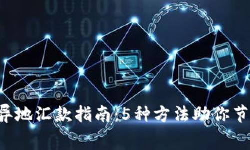 2023年区块链异地汇款指南：5种方法助你节省高达80%费用