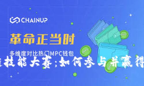 2023年区块链技能大赛：如何参与并赢得10000元奖金