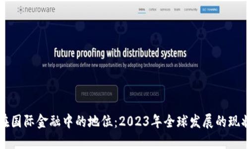 区块链在国际金融中的地位：2023年全球发展的现状与趋势