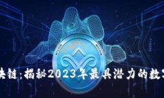 氪星球区块链：揭秘2023年