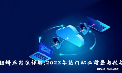 区块链矫正岗位详解：2023年热门职业前景与技能要求
