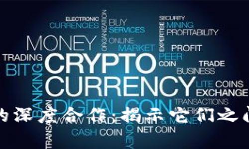 区块链与帮呗的深度合作：揭示它们之间的关系与影响