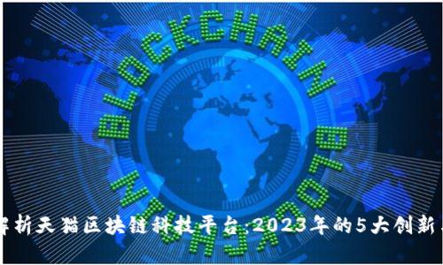 深入解析天猫区块链科技平台：2023年的5大创新与应用