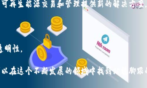 区块链十大商机是指在区块链技术的快速发展和广泛应用背景下，市场上涌现出的十个具有巨大潜力和价值的商业机会。这些商机涉及多个行业，包括金融、医疗、物流、供应链管理、版权保护等。随着人们对区块链技术的认识加深，许多企业和创业者开始探索如何利用这项技术来提高效率、降低成本、增强安全性和透明度。

以下是区块链十大商机的几个关键领域：

### 金融服务与支付系统

区块链技术最早在金融行业得到了广泛的关注。通过去中心化的方式，区块链可以实现更快速、更廉价的跨境支付。这使得传统的银行和支付机构面临挑战，同时也为新兴金融科技公司提供了机会。币圈的发展，尤其是比特币和以太坊等数字货币的流行，使得金融服务领域发生了翻天覆地的变化。

### 供应链管理

在传统供应链中，信息沟通往往存在延迟和不透明的问题。利用区块链技术，可以实现供应链中每个环节的信息公开透明，确保产品的来源可追溯。这对于食品安全、药品监控以及奢侈品防伪等领域具有重要意义。

### 智能合约

智能合约是区块链的一个重要应用。它允许用户在无需中介的情况下进行自动化合约执行。智能合约的应用场景非常广泛，从房地产交易到金融衍生品的自动结算，都可以通过智能合约来简化流程，降低成本。

### 版权及内容创作

随着数字内容的日益增多，版权保护成为一个日益重要的问题。区块链技术可以帮助内容创作者在发布作品时获得更好的版权保护，通过去中心化的方式确保作品的原创性和归属，防止盗版和剽窃。

### 医疗健康

区块链在医疗健康领域的应用正在逐步兴起。通过建立去中心化的医疗记录系统，可以让患者更加便捷地管理自己的医疗信息，并让医疗服务提供者更有效地共享信息，确保医疗服务的质量和安全性。

### 社交媒体与数据隐私

在当今的社交媒体环境中，用户的数据隐私受到越来越多的关注。区块链技术可以帮助用户掌控自己的个人数据，并在分享数据时获得适当的报酬，这将改变当前社交媒体平台的商业模式。

### 物联网（IoT）

物联网设备的激增带来了管理和安全的问题。区块链可以提供一个安全的基础设施，用于设备之间的通信和数据交换，减少黑客攻击的风险，并确保数据的完整性。

### 旅游与酒店管理

区块链在旅游行业中的应用可以简化预订流程、降低欺诈行为，并确保信息的真实性。通过去中心化的方式，旅游用户可以直接与服务提供商进行交易，省去中介费用，提高旅行体验。

### 能源管理

区块链在能源管理中的应用能够促进清洁能源的发展，用户可以通过区块链平台直接交易多余的电力，实现资源的高效利用。这将为未来的可再生能源交易和管理提供新的解决方案。

### 教育与认证

最后，区块链技术也可以在教育领域发挥重要作用。通过数字化证书和学位的存储与验证，可以有效打击学历造假现象，提高招聘和就业的透明性。

这些商机展示了区块链技术在各个领域的适用性和潜力，随着技术的进步和市场的成熟，区块链的应用将更加广泛，相关企业与创业者也可以在这个不断发展的领域中找到站稳脚跟的机会。