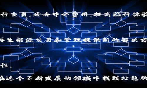 区块链十大商机是指在区块链技术的快速发展和广泛应用背景下，市场上涌现出的十个具有巨大潜力和价值的商业机会。这些商机涉及多个行业，包括金融、医疗、物流、供应链管理、版权保护等。随着人们对区块链技术的认识加深，许多企业和创业者开始探索如何利用这项技术来提高效率、降低成本、增强安全性和透明度。

以下是区块链十大商机的几个关键领域：

### 金融服务与支付系统

区块链技术最早在金融行业得到了广泛的关注。通过去中心化的方式，区块链可以实现更快速、更廉价的跨境支付。这使得传统的银行和支付机构面临挑战，同时也为新兴金融科技公司提供了机会。币圈的发展，尤其是比特币和以太坊等数字货币的流行，使得金融服务领域发生了翻天覆地的变化。

### 供应链管理

在传统供应链中，信息沟通往往存在延迟和不透明的问题。利用区块链技术，可以实现供应链中每个环节的信息公开透明，确保产品的来源可追溯。这对于食品安全、药品监控以及奢侈品防伪等领域具有重要意义。

### 智能合约

智能合约是区块链的一个重要应用。它允许用户在无需中介的情况下进行自动化合约执行。智能合约的应用场景非常广泛，从房地产交易到金融衍生品的自动结算，都可以通过智能合约来简化流程，降低成本。

### 版权及内容创作

随着数字内容的日益增多，版权保护成为一个日益重要的问题。区块链技术可以帮助内容创作者在发布作品时获得更好的版权保护，通过去中心化的方式确保作品的原创性和归属，防止盗版和剽窃。

### 医疗健康

区块链在医疗健康领域的应用正在逐步兴起。通过建立去中心化的医疗记录系统，可以让患者更加便捷地管理自己的医疗信息，并让医疗服务提供者更有效地共享信息，确保医疗服务的质量和安全性。

### 社交媒体与数据隐私

在当今的社交媒体环境中，用户的数据隐私受到越来越多的关注。区块链技术可以帮助用户掌控自己的个人数据，并在分享数据时获得适当的报酬，这将改变当前社交媒体平台的商业模式。

### 物联网（IoT）

物联网设备的激增带来了管理和安全的问题。区块链可以提供一个安全的基础设施，用于设备之间的通信和数据交换，减少黑客攻击的风险，并确保数据的完整性。

### 旅游与酒店管理

区块链在旅游行业中的应用可以简化预订流程、降低欺诈行为，并确保信息的真实性。通过去中心化的方式，旅游用户可以直接与服务提供商进行交易，省去中介费用，提高旅行体验。

### 能源管理

区块链在能源管理中的应用能够促进清洁能源的发展，用户可以通过区块链平台直接交易多余的电力，实现资源的高效利用。这将为未来的可再生能源交易和管理提供新的解决方案。

### 教育与认证

最后，区块链技术也可以在教育领域发挥重要作用。通过数字化证书和学位的存储与验证，可以有效打击学历造假现象，提高招聘和就业的透明性。

这些商机展示了区块链技术在各个领域的适用性和潜力，随着技术的进步和市场的成熟，区块链的应用将更加广泛，相关企业与创业者也可以在这个不断发展的领域中找到站稳脚跟的机会。