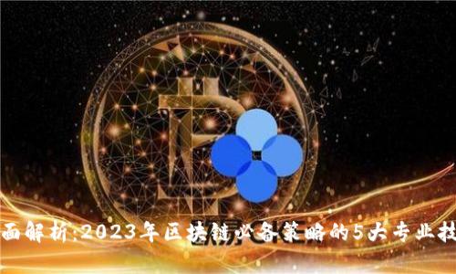 全面解析：2023年区块链必备策略的5大专业技能
