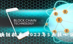 揭秘哥伦布区块链技术：