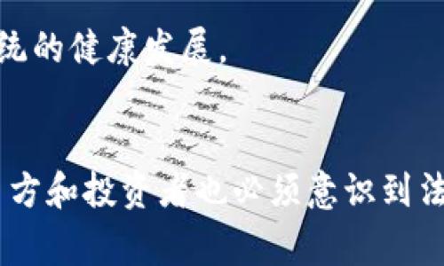 区块链发币，通常是指在区块链技术的基础上创建和发行新的数字货币或代币。这一过程涉及多个方面，包括技术实现、经济模型设计以及法律合规性等。以下将详细探讨区块链发币的含义、过程、作用及其所面临的挑战。

区块链发币的基本概念
发币意味着创建一个新的加密货币，通常这会通过发行初始代币（ICO）、首次交易发行（IEO）或直接在区块链网络上进行。在绝大多数情况下，发币的主要目的在于为某个项目或企业提供资金支持，或者是为一种新的去中心化应用程序（DApp）提供服务。

区块链技术提供了安全性、透明性和去中心化的优势，使得新币在创建、交易和存储上都具备了稳定性，能够吸引投资者和用户的关注。

发币的过程
发币并非一蹴而就，通常情况下，需要经过几个关键步骤。

第一步是确定发币的目的和用途。项目方需要清楚新币的目标，比如是为了融资、是为了激励用户，还是为了解决某种特定问题。

接下来，需要设计经济模型。这涉及到代币的发行量、流通量、激励机制等。合理的经济模型能够确保代币的价值稳定，并激励用户和投资者参与其中。

第三步是技术实现。项目方需要选择合适的区块链平台，如以太坊、波卡等，利用智能合约来自动执行与代币相关的操作，确保其安全性和透明度。

最后，项目需要进行市场推广和社区建设。这一步至关重要，因为即使技术再好，没有用户和金融支持也是难以发展的。通过市场营销、社群管理等方式，可以提升项目的知名度，增加用户的参与。

区块链发币的主要类型
区块链发币可以分为几种主要类型，具体包括：

1. 原生币：例如比特币和以太坊，它们是各自区块链平台的基础货币，用于支付交易费用、激励矿工等。

2. 代币：在现有的区块链平台上创建的代币，如在以太坊上发行的ERC-20代币，通常用于特定的项目或应用内的交易。

3. 稳定币：这些代币的价值通常与某种法定货币或其他资产挂钩，旨在减少波动性，以便更适合日常交易。

发币的作用
区块链发币在当前的金融生态中具有重要的作用。

首先，它提供了一种新的融资方式，可以帮助初创企业和项目快速获得资金支持，不再依赖于传统的风险投资和银行贷款。

其次，发币可以帮助构建社区和用户基础。通过代币激励机制，可以促进用户的参与，增加项目的黏性和活跃度。

再者，发币可以推动技术创新。许多基于区块链的新项目能够通过发币实现其技术构想，加速开发和应用进程。

面临的挑战与风险
尽管区块链发币存在诸多优势，但也面临着不少挑战。

法律风险是发币过程中最常遇到的问题之一。不同国家和地区对于加密货币的法律法规不尽相同，项目方需要做好合规工作，以避免法律纠纷。

技术风险同样不可忽视，若项目的智能合约存在漏洞，可能导致资金损失或被黑客攻击，给投资者带来巨大损失。

此外，市场风险也非常显著，数字货币市场波动性大，投资者需要具备充分的风险意识和耐心。

未来展望
尽管存在诸多挑战和风险，区块链发币的未来发展前景依然广阔。越来越多的企业和项目开始重视区块链技术的应用，发币作为其中一个重要环节，未来可能会更加规范化和成熟。

随着技术的发展，发币的形式和玩法将不断创新，可能会出现更多具有实用价值的代币，推动整个区块链生态系统的健康发展。

总结
区块链发币是数字时代金融创新的重要表现之一，具有融资、激励及推动技术发展的诸多作用。但与此同时，项目方和投资者也必须意识到法律、技术及市场风险，理性看待这一波澜壮阔的区块链浪潮。 