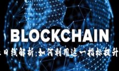区块链五日线解析：如何