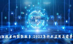 区块链技术的强强联手：