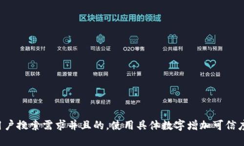 思考一个符合用户搜索需求并且的，使用具体数字增加可信度和吸引力，放进