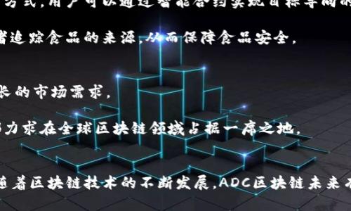 ADC区块链：了解新兴的去中心化金融平台

ADC区块链, 去中心化金融, 区块链技术, 数字资产/guanjianci

ADC区块链概述
在快速发展的加密货币和区块链时代，ADC（Adaptive Decentralized Currency）区块链作为一个新兴的平台，正吸引越来越多的关注。它的核心目标是实现去中心化金融（DeFi）解决方案，旨在为用户提供更为灵活、安全的数字资产管理方式。ADC区块链不仅促进了金融的去中心化，还能帮助用户更好地控制和管理他们的资产。

ADC区块链的技术架构
ADC区块链的设计基于高效的共识机制，确保了交易的快速验证和网络的稳定性。在架构方面，ADC采用了创新的分层结构，使得交易处理速度大幅提升。这一技术革新使得ADC区块链能够处理高并发的交易请求，适应快速变化的市场需求。

此外，ADC区块链还引入了一种自适应算法，能够根据网络状况动态调整参数，提高了整体的运行效率。因此，无论是在用户数量激增的情况下，还是在市场波动剧烈时，ADC区块链都能保持相对稳定的性能。

ADC区块链的核心功能
ADC区块链拥有多项核心功能，这些功能使其在众多区块链项目中脱颖而出。首先，ADC允许用户进行无缝的资产交换，这意味着用户可以方便地在不同数字资产之间进行交易，而无需依赖于传统的中心化交易所。

其次，ADC平台支持智能合约，这种自执行协议使得用户在进行交易时能够确保协议的执行并自动处理各种条件。比如，用户可以设定条件，当数字资产达到特定价格时自动执行交易，有效防止人为干预。

ADC区块链与去中心化金融的结合
去中心化金融（DeFi）是Revolutionary的金融系统，其核心在于避免对传统银行和金融中介的依赖。ADC区块链利用其去中心化的特点，不仅降低了交易成本，还提高了交易的透明度。

通过ADC区块链的DeFi应用，用户可以轻松获得借贷服务，无需经过繁琐的KYC（了解你的客户）流程。同时，用户还可以通过流动性挖矿等方式获得额外的收益，进一步提升了资金的使用效率。

ADC区块链的安全性
安全是任何区块链平台的重中之重，ADC区块链在这方面着重进行了多项技术安排。使用分布式账本技术，确保所有交易都在网络的每一个节点上被记录和验证，极大减少了黑客攻击的风险。

此外，ADC还实现了资产的多重签名保护，确保影响资产安全的单一故障能被有效隔离。用户在存取资产时，需经过多重验证才能完成操作，这为用户提供了更强的安全保障。

ADC区块链的应用场景
ADC区块链的潜在应用场景非常广泛，涵盖了金融、供应链管理、数据共享等多个领域。在金融领域，ADC为用户提供了一种新的资产管理和投资方式，用户可以通过智能合约实现目标导向的投资策略，有效控制风险。

在供应链管理方面，ADC区块链确保了信息流动的透明性和可追溯性，降低了管理成本，同时提升了效率。例如，在农业领域，ADC可以帮助消费者追踪食品的来源，从而保障食品安全。

ADC区块链的未来发展
随着区块链技术的不断进步，ADC区块链也在不断演进中。未来的ADC将增加更多创新功能，例如跨链交易和去中心化身份验证，以满足不断增长的市场需求。

此外，ADC还计划与其他区块链项目合作，进一步扩大其生态系统的影响力。无论是与大型金融机构的合作，还是与新兴创业公司的联合，ADC都力求在全球区块链领域占据一席之地。

结语
作为一个新兴的去中心化金融平台，ADC区块链以其创新的技术架构和多元化的应用场景，展示了区块链在未来金融生态系统中的巨大潜力。随着区块链技术的不断发展，ADC区块链未来有望在推动全球金融革命中发挥更为重要的作用。