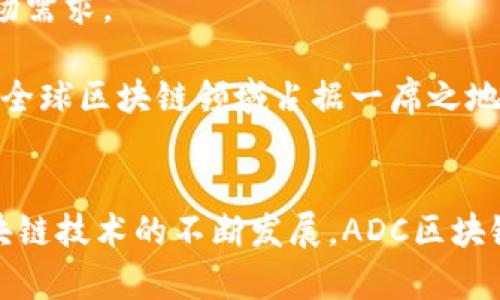 ADC区块链：了解新兴的去中心化金融平台

ADC区块链, 去中心化金融, 区块链技术, 数字资产/guanjianci

ADC区块链概述
在快速发展的加密货币和区块链时代，ADC（Adaptive Decentralized Currency）区块链作为一个新兴的平台，正吸引越来越多的关注。它的核心目标是实现去中心化金融（DeFi）解决方案，旨在为用户提供更为灵活、安全的数字资产管理方式。ADC区块链不仅促进了金融的去中心化，还能帮助用户更好地控制和管理他们的资产。

ADC区块链的技术架构
ADC区块链的设计基于高效的共识机制，确保了交易的快速验证和网络的稳定性。在架构方面，ADC采用了创新的分层结构，使得交易处理速度大幅提升。这一技术革新使得ADC区块链能够处理高并发的交易请求，适应快速变化的市场需求。

此外，ADC区块链还引入了一种自适应算法，能够根据网络状况动态调整参数，提高了整体的运行效率。因此，无论是在用户数量激增的情况下，还是在市场波动剧烈时，ADC区块链都能保持相对稳定的性能。

ADC区块链的核心功能
ADC区块链拥有多项核心功能，这些功能使其在众多区块链项目中脱颖而出。首先，ADC允许用户进行无缝的资产交换，这意味着用户可以方便地在不同数字资产之间进行交易，而无需依赖于传统的中心化交易所。

其次，ADC平台支持智能合约，这种自执行协议使得用户在进行交易时能够确保协议的执行并自动处理各种条件。比如，用户可以设定条件，当数字资产达到特定价格时自动执行交易，有效防止人为干预。

ADC区块链与去中心化金融的结合
去中心化金融（DeFi）是Revolutionary的金融系统，其核心在于避免对传统银行和金融中介的依赖。ADC区块链利用其去中心化的特点，不仅降低了交易成本，还提高了交易的透明度。

通过ADC区块链的DeFi应用，用户可以轻松获得借贷服务，无需经过繁琐的KYC（了解你的客户）流程。同时，用户还可以通过流动性挖矿等方式获得额外的收益，进一步提升了资金的使用效率。

ADC区块链的安全性
安全是任何区块链平台的重中之重，ADC区块链在这方面着重进行了多项技术安排。使用分布式账本技术，确保所有交易都在网络的每一个节点上被记录和验证，极大减少了黑客攻击的风险。

此外，ADC还实现了资产的多重签名保护，确保影响资产安全的单一故障能被有效隔离。用户在存取资产时，需经过多重验证才能完成操作，这为用户提供了更强的安全保障。

ADC区块链的应用场景
ADC区块链的潜在应用场景非常广泛，涵盖了金融、供应链管理、数据共享等多个领域。在金融领域，ADC为用户提供了一种新的资产管理和投资方式，用户可以通过智能合约实现目标导向的投资策略，有效控制风险。

在供应链管理方面，ADC区块链确保了信息流动的透明性和可追溯性，降低了管理成本，同时提升了效率。例如，在农业领域，ADC可以帮助消费者追踪食品的来源，从而保障食品安全。

ADC区块链的未来发展
随着区块链技术的不断进步，ADC区块链也在不断演进中。未来的ADC将增加更多创新功能，例如跨链交易和去中心化身份验证，以满足不断增长的市场需求。

此外，ADC还计划与其他区块链项目合作，进一步扩大其生态系统的影响力。无论是与大型金融机构的合作，还是与新兴创业公司的联合，ADC都力求在全球区块链领域占据一席之地。

结语
作为一个新兴的去中心化金融平台，ADC区块链以其创新的技术架构和多元化的应用场景，展示了区块链在未来金融生态系统中的巨大潜力。随着区块链技术的不断发展，ADC区块链未来有望在推动全球金融革命中发挥更为重要的作用。