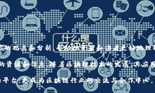 中国区块链财经网是一个专注于区块链和数字货币领域的新闻和资讯平台，致力于为用户提供最新的行业动态、市场分析、政策解读以及投资指导。该网站汇聚了大量业内专家的观点和分析，帮助投资者和读者更好地理解区块链技术及其在各行各业的应用。此外，中国区块链财经网还为用户提供区块链项目的深度评测、ICO动态及数字资产交易所的最新信息，以便用户做出更明智的投资决策。

在全球区块链技术迅猛发展的背景下，中国区块链财经网的成立不仅为中国的区块链爱好者提供了一片讨论和学习的天地，也为希望进入这一新兴市场的投资者提供了丰富的资源和信息。随着区块链技术的发展，其应用场景不断扩展，从金融服务到物联网、供应链管理，再到数字身份，区块链的潜力被广泛看好。

此外，中国区块链财经网还通过举办行业论坛、线上线下交流活动等方式，促进区块链技术的普及和应用，推动整个行业的发展。通过这些努力，网站不仅致力于成为信息传播的平台，更成为区块链行业的交流与合作中心。