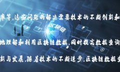 区块链数据查询系统是什