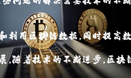 区块链数据查询系统是什么？深入解析及应用案例

区块链, 数据查询, 区块链应用, 数据隐私/guanjianci

随着区块链技术的快速发展，越来越多的企业和个人开始关注如何有效地利用这一新兴技术。区块链数据查询系统的出现，正是为了满足用户对区块链数据的需求。在众多区块链应用中，数据查询无疑是一个重要的组成部分。 但究竟什么是区块链数据查询系统？它有什么样的功能和意义？接下来，我们将对这一系统进行深入分析。

一、区块链数据查询系统的定义
区块链数据查询系统是一种专门用于查找和检索区块链上数据的工具或服务。用户可以通过这种系统快速访问区块链网络中的各类信息，如交易记录、账户余额、区块信息等。与传统数据库不同，区块链数据的分布式特性使得数据查询系统需要具备特定的设计和实现方式。

二、区块链的数据存储特性
在探讨数据查询系统之前，我们需要先了解区块链自身的数据存储特性。区块链是一个去中心化的分布式账本，每个参与节点都保存着一个完整的链条。这样的数据结构使得一旦数据被记录，就几乎无法更改或删除。此外，区块链上的数据是公开的，任何人都可以在网络中查找相应的信息，保证了透明度与安全性。

三、区块链数据查询的必要性
原因在于区块链以其独特的数据存储方式改变了信息的管理。在一些具体的应用场景中，如金融交易、供应链管理等，查询系统可以提高信息获取的效率，帮助用户实时了解交易状态和资产流动情况。此外，企业还可以通过数据查询来增强客户信任，确保交易的透明性。

四、区块链数据查询系统的核心功能
一个优秀的区块链数据查询系统通常具有以下几项核心功能：

ul
    listrong实时查询：/strong用户能够instantaneously access数据，包括区块、交易和地址的详细情况。/li
    listrong数据筛选：/strong支持多种条件的筛选，使得用户可以快速定位到关心的信息。/li
    listrong支持多种查询方式：/strong例如通过交易哈希、区块高度、账户地址等多种方式进行查询。/li
    listrong可视化展示：/strong将查询到的数据进行图形化，便于和分析。/li
/ul

五、区块链数据查询支撑的技术
区块链数据查询系统的实现，通常依赖于一些关键技术。首先是节点同步技术，确保数据的一致性和准确性；其次是索引技术，建立适合区块链特点的索引，以提高查询效率。此外，API接口的设计也至关重要，使得用户能够方便地与系统进行交互。

六、区块链数据查询的应用案例
在金融领域，通过区块链数据查询系统，用户可以快速查询自己的资产变动，实时了解最新的交易记录。在供应链管理中，各参与方可以实时追踪货物状态，确保信息透明并减少欺诈行为。此外，在医疗健康领域，区块链数据查询系统可以帮助患者和医生快速获取医疗记录，共享病历，提高医疗效率。

七、区块链数据查询系统面临的挑战
尽管区块链数据查询系统的应用前景广阔，但在实际操作过程中仍然面临一些挑战。例如，如何处理数据隐私和安全问题，以及如何提高查询效率等。这些问题的解决需要技术的不断创新和用户意识的提升。 

八、未来的发展趋势
随着区块链技术的进一步发展，数据查询系统将不断完善。未来的查询系统可能会融入人工智能技术，实现智能推荐与自动分析，帮助用户更好地理解和利用区块链数据，同时提高数据查询的安全性和隐私保护。

总结来说，区块链数据查询系统是连接用户与区块链数据的重要工具。通过它，人们能够更方便地访问和利用区块链中的信息，促进各领域的创新与发展。随着技术的不断进步，区块链数据查询系统的应用前景将愈加广阔。