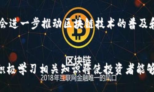 区块链币是什么币？2023年五大热门区块链币简介

区块链, 数字货币, 比特币, 以太坊, 加密货币/guanjianci

什么是区块链币
区块链币，简单来说就是基于区块链技术发行的数字货币。区块链作为一种去中心化的分布式记账技术，自2009年比特币推出以来，已经迅速演变成各种不同类型加密货币的基础。每一种区块链币背后，往往都有独特的功能和用途。区块链币不仅可以作为一种支付手段，也可能用于智能合约、去中心化金融等多种应用场景。

区块链币的分类
区块链币可以大致分为两类：一种是作为主流货币存在的币种，另一种是功能性较强的代币。主流货币如比特币（BTC）与以太坊（ETH），具有较高的流动性与市场认可度。而功能性代币则往往与特定的项目或平台相关，通常用于平台内的交易、投票或奖励等。

比特币：区块链的开创者
比特币是首个采用区块链技术的数字货币，由神秘人物中本聪在2009年发布。比特币的供应量被限制在2100万个，因此被许多投资者视为“数字黄金”。比特币的核心思想是去中心化，意味着没有政府或公司可以控制它。近年来，比特币因其价格波动和投资潜力而广受关注，成为许多投资组合的重要组成部分。

以太坊：不仅仅是数字货币
与比特币不同，以太坊不仅是数字货币（以太坊币，ETH），更是一个允许开发者创建和部署智能合约的平台。智能合约是一种自动执行的合约，当预设条件满足时，合约自动执行。这种特性使得以太坊成为许多去中心化金融（DeFi）项目和非同质化代币（NFT）平台的基础。

Ripple（瑞波币）：打造跨境支付的未来
Ripple是一种旨在提升全球支付速度和降低成本的区块链技术。它的核心产品XRP币，常用于银行之间的实时跨境交易。这种技术专注于解决传统银行支付系统的慢节奏和高费用问题。通过Ripple网络，银行可以实现24/7的不间断交易，使国际支付更为高效。

Cardano：关注可持续发展的区块链
Cardano是一个以科学研究为基础的区块链平台，目标是创造一个可持续和可扩展的生态系统。其代币ADA被用于网络内的交易及投票。Cardano的开发团队强调安全性和可操作性，力求通过分层结构增强网络的效率和灵活性。这一创新的设计使得Cardano在某些方面有望超越以太坊。

Polkadot：连接不同区块链的桥梁
Polkadot是一种多链框架，旨在允许不同的区块链之间相互操作和共享信息。它的设计理念是可以创建一个互联的区块链网络，解决不同链之间的孤立问题。Polkadot的原生代币DOT在网络中的功能包括治理和安全保障，逐渐受到开发者的关注与采用。

区块链币的投资风险
虽然区块链币市场潜力巨大，但其中的风险也是不容忽视的。高度的波动性、监管的不确定性、项目的技术缺陷等都可能影响投资者的收益。在进行投资决策时，了解每种币的基本面和市场动态非常重要。同时，分散投资将有助于降低整体风险。

如何参与区块链币交易
想要参与区块链币交易，首先需要选择一个可信的交易平台，比如Binance、Coinbase等。注册后，用户需要通过KYC（了解你的客户）认证，以确保其合法身份。之后，可以通过银行转账、信用卡或其他方式充值，并开始购买想要的数字货币。尤其是对于新手来说，交易策略和市场分析至关重要，利用模拟账户进行练习可以帮助积累经验。

区块链币的未来发展
随着技术的不断进步和市场的愈加成熟，区块链币的前景看起来依然乐观。许多传统金融机构和企业也开始探索在区块链上进行的业务创新，这可能会进一步推动区块链技术的普及和应用。然而，监管政策的变化、市场情绪的波动等仍然是未来发展的不确定因素。

总结
区块链币作为一种新兴的金融资产，其背后的区块链技术正在重新定义传统经济模式。投资时需谨慎行事，注意风险控制。在对市场持续关注的同时，积极学习相关知识将使投资者能够在不断变化的环境中更好地把握机遇。