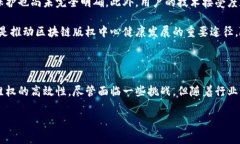 区块链版权应用中心是什