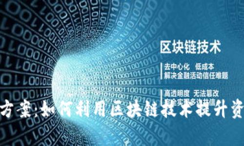 2023年区块链份额确权方案：如何利用区块链技术提升资产管理效率的6个关键点