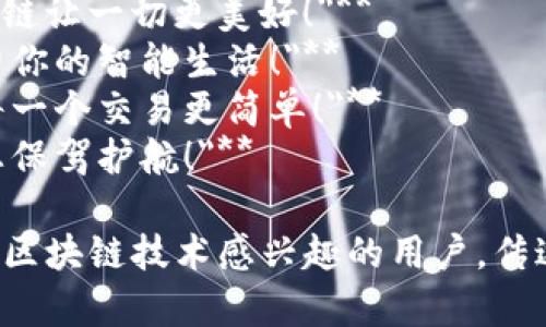 区块链的广告语可以尝试以下几个方向，旨在突出技术的优势、应用场景或未来潜力：

1. **