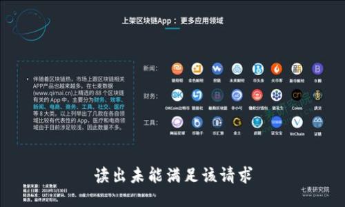 读出未能满足该请求