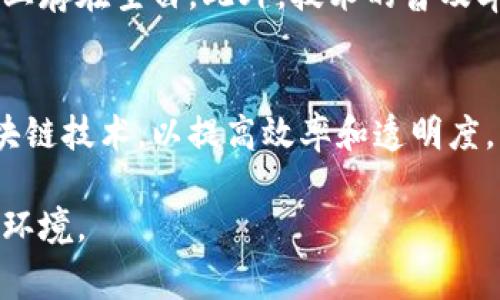区块链司法应用是指运用区块链技术来增强司法系统的效率、安全性和透明度。这种应用在各个法律领域都具有潜在价值，包括证据管理、案件追踪、身份验证以及合规性审查等。以下是对这一主题的详细介绍。

区块链技术概述
区块链是一种分布式账本技术，其本质是一种以去中心化的方式记录和储存数据的技术。数据以区块的形式链接在一起，每个区块包含若干个交易记录。由于区块链的透明性和不可篡改性，它在金融科技之外的许多领域得到了广泛关注和应用。

区块链在司法领域的潜力
在传统的司法系统中，数据的管理和共享常常面临着效率低下和安全隐患等问题。通过区块链技术，这些问题有可能得到解决。例如，在证据管理中，借助区块链可以实现证据的快速记录和追踪，确保其在整个法律程序中的完整性和真实性。同时，由于区块链能够追踪每一次的数据变更，信息的透明性也大大增强，有助于防止篡改和腐败。

实证案例：区块链在司法中的应用
一些国家和地区已经开始探索区块链在司法领域的应用。例如，爱沙尼亚就利用区块链技术构建了一个电子身份证系统，使公民能够安全地在线访问政府服务。此外，在一些国家，区块链被用于管理土地登记和产权转移，从而减少了欺诈的风险，并提高了土地交易的效率。

证据链管理
证据的管理是一个至关重要的环节。区块链的不可篡改性使其成为记录证据的理想工具。例如，法院可以使用区块链来记录所有提交的证据，包括文档、视频和音频材料，这样做不仅提升了证据管理的透明度，同时也减少了证据在法庭审理过程中的争议。

提高案件透明度
借助区块链技术，案件的每一个环节都可以被记录在链上，任何相关的一方都可以随时查阅案件的进展情况。这种透明度不仅提高了公众对司法过程的信任，也促使各方更加强化合规意识，从而在根本上改善司法效率。

成本效益分析
使用区块链技术虽然初期可能需要一定的投资，但长期来看它能够显著降低司法系统的运行成本。例如，自动化的智能合约可以减少对中介的依赖，从而降低交易成本。智能合约在满足特定条件时自动执行，这种自我执行的特性可以极大提高合同履行的效率。

挑战与限制
尽管区块链在司法领域展现出了诸多优势，但在实际应用中也面临一些挑战。例如，现有法律法规可能尚未充分考虑到区块链的相关性，导致在法律层面上存在空白。此外，技术的普及率及其接受度也是一个需要关注的议题，尤其是在一些保守的法治国家。

未来展望
展望未来，区块链技术在司法应用方面仍有广阔的发展空间。随着相关技术的不断成熟和法律框架的逐步完善，越来越多的司法机构可能会选择引入区块链技术，以提高效率和透明度。同时，公众对区块链的理解和接受度也将逐渐提升，为更广泛的应用奠定基础。

区块链在司法领域的应用前景广阔，但同时也需要解决一些现实中的挑战。随着技术发展和法律框架的完善，未来必将迎来更加高效、公正和透明的司法环境。