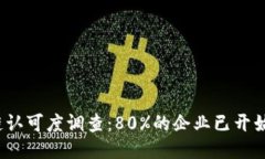 2023年区块链认可度调查：