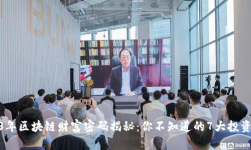 2023年区块链财富密码揭秘：你不知道的7大投资机会