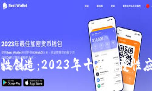区块链的破坏性创造：2023年十大颠覆性应用与未来趋势